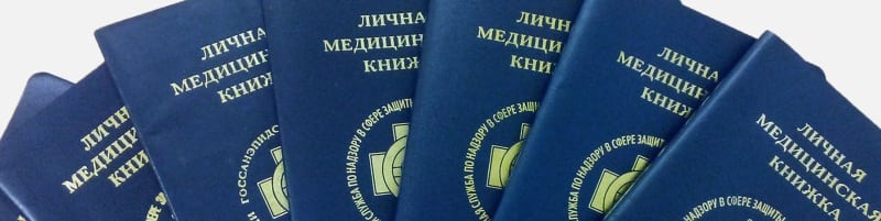Медкнижки Лосино-Петровский